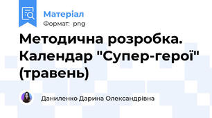 Методична розробка. Календар "Супер-герої" (травень)