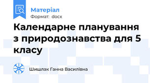 Календарне планування з природознавства для 5 класу