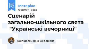 Сценарій загально-шкільного свята  "Українські вечорниці"