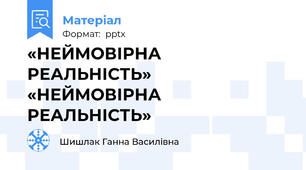 «НЕЙМОВІРНА РЕАЛЬНІСТЬ» «НЕЙМОВІРНА РЕАЛЬНІСТЬ»