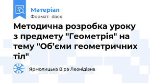 Методична розробка уроку з предмету "Геометрія" на тему "Об’єми геометричних тіл"