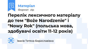 Перелік лексичного матеріалу до тем "Boże Narodzenie" і "Nowy Rok" (польська мова, здобувачі освіти 11-12 років)