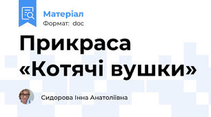 Прикраса «Котячі вушки»