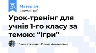 Урок-тренінг для учнів 1-го класу за темою: “Ігри”