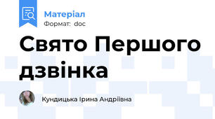 Свято Першого дзвінка