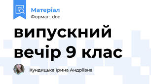 випускний вечір 9 клас