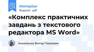 «Комплекс практичних завдань з текстового редактора MS Word»