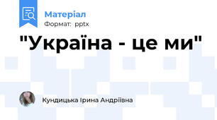 "Україна - це ми"
