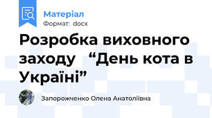 Розробка виховного заходу   “День кота в Україні”