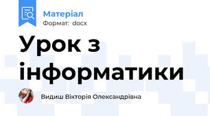 Урок з інформатики