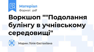 Воркшоп ""Подолання булінгу в учнівському середовищі"