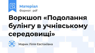 Воркшоп «Подолання булінгу в учнівському середовищі»