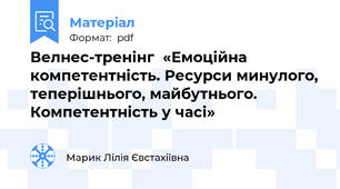 Велнес-тренінг  «Емоційна компетентність. Ресурси минулого, теперішнього, майбутнього. Компетентність у часі»