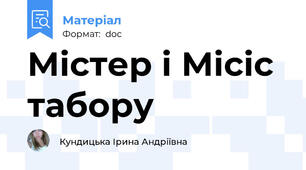 Містер і Місіс табору