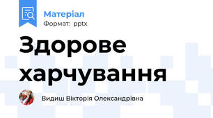 Здорове харчування
