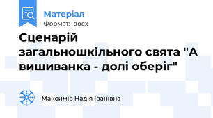 Сценарій загальношкільного свята "А вишиванка - долі оберіг"