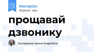 прощавай дзвонику
