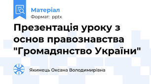 Презентація уроку з основ правознавства "Громадянство України"