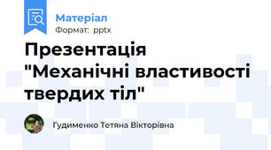Презентація "Механічні властивості твердих тіл"