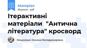 Ітерактивні матеріали  "Антична література" кросворд