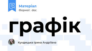 графік