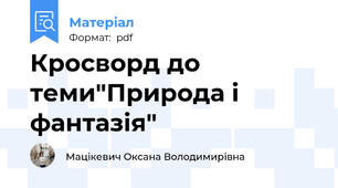 Кросворд до теми"Природа і фантазія"
