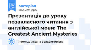 Презентація до уроку позакласного читання з англійської мови: The Greatest Ancient Mysteries