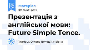 Презентація з англійської мови: Future Simple Tence.