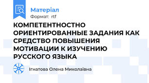 КОМПЕТЕНТНОСТНО ОРИЕНТИРОВАННЫЕ ЗАДАНИЯ КАК СРЕДСТВО ПОВЫШЕНИЯ МОТИВАЦИИ К ИЗУЧЕНИЮ РУССКОГО ЯЗЫКА