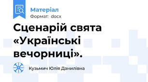 Сценарій свята «Українські вечорниці».