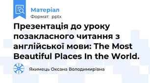 Презентація до уроку позакласного читання з англійської мови: The Most Beautiful Places In the World.