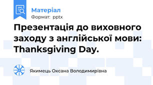 Презентація до виховного заходу з англійської мови: Thanksgiving Day.