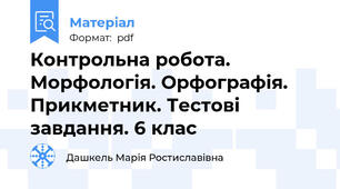 Контрольна робота. Морфологія. Орфографія. Прикметник. Тестові завдання. 6 клас