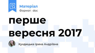 перше вересня 2017