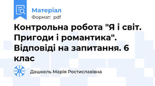 Контрольна робота "Я і світ. Пригоди і романтика". Відповіді на запитання. 6 клас