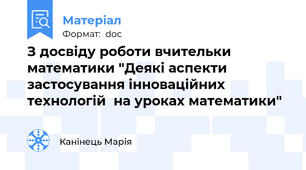 З досвіду роботи вчительки математики "Деякі аспекти застосування інноваційних  технологій  на уроках математики"
