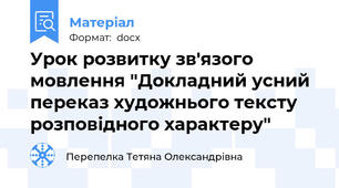 Урок розвитку зв'язого мовлення "Докладний усний переказ художнього тексту розповідного характеру"