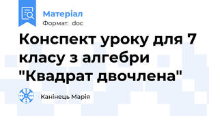 Конспект уроку для 7 класу з алгебри "Квадрат двочлена"