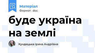 буде україна на землі