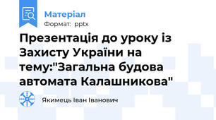 Презентація до уроку із Захисту України на тему:"Загальна будова автомата Калашникова"
