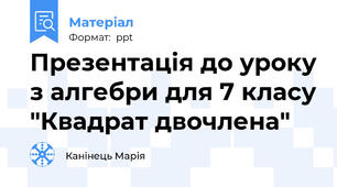 Презентація до уроку з алгебри для 7 класу "Квадрат двочлена"