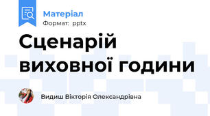 Сценарій виховної години