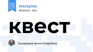 квест