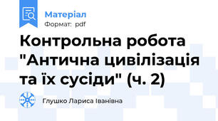 Контрольна робота "Антична цивілізація та їх сусіди" (ч. 2)