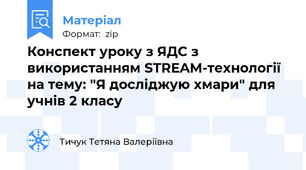 Конспект уроку з ЯДС з використанням STREAM-технології на тему: "Я досліджую хмари" для учнів 2 класу