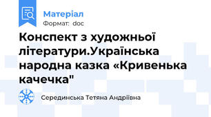 Конспект з художньої літератури.Українська народна казка «Кривенька качечка"