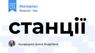 станції