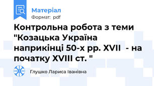 Контрольна робота з теми "Козацька Україна наприкінці 50-х рр. ХVІІ  - на початку ХVІІІ ст. "