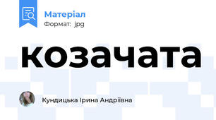 козачата