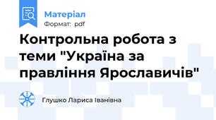 Контрольна робота з теми "Україна за правління Ярославичів"